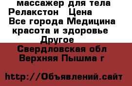 массажер для тела Релакстон › Цена ­ 600 - Все города Медицина, красота и здоровье » Другое   . Свердловская обл.,Верхняя Пышма г.